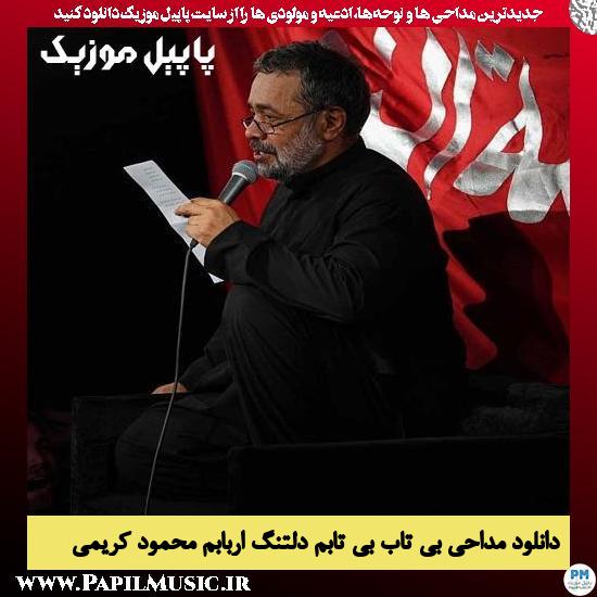 دانلود مداحی بی تاب بی تابم دلتنگ اربابم از محمود کریمی